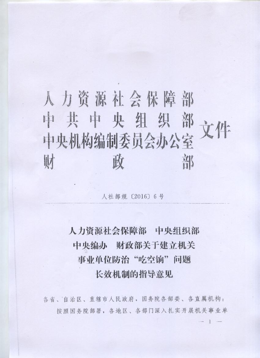 关于转发人力资源社会保障部中央组织部中央编办财政部关于建立机关